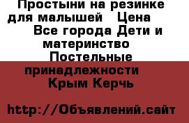 Простыни на резинке для малышей › Цена ­ 500 - Все города Дети и материнство » Постельные принадлежности   . Крым,Керчь